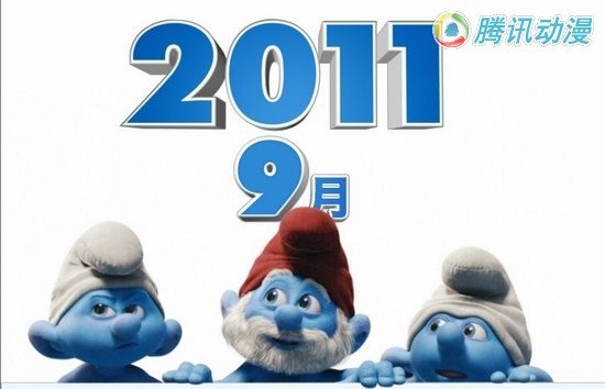  3D动画电影[蓝精灵]2011年8月上映