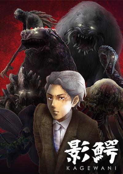 《影鳄-KAGEWANI-》由杉田智和领衔配音阵容