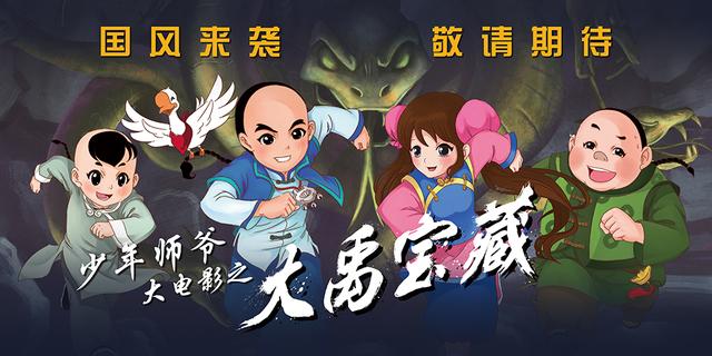 《少年师爷之大禹宝藏》定档十月中旬