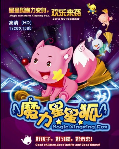 金鹰卡通频道开播《魔力星星狐》