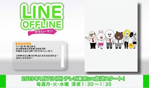 《LineOffline上班族》动画版公开