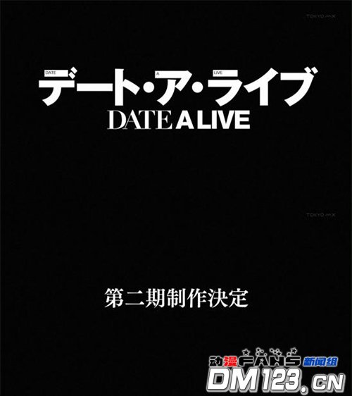 《约会大作战》动画第二季制作决定