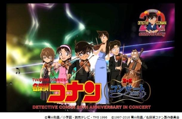 《名侦探柯南》将举办纪念演奏会