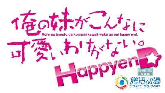 PS3《俺妹》9月发售 含偶像养成