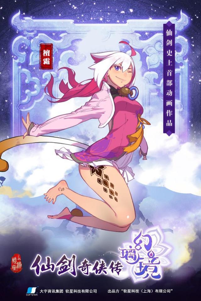 仙剑史上首部动画诞生 《仙剑奇侠传幻璃镜》