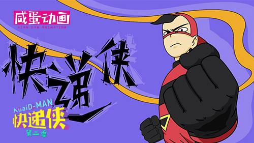 《快递侠》系列动画 堪称2016年国产‘神作’