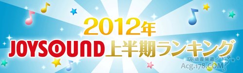 “2012ÄêJOYSOUNDÉϰëÆÚ”ÅÅÃû½ÒÏþ