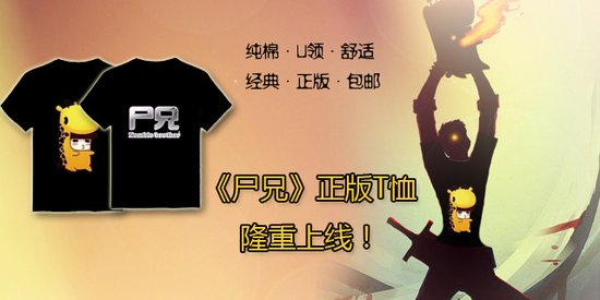 国漫人气王《尸兄》正版T恤发售!