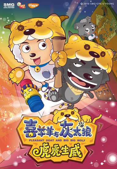 2010中国动漫大事件--《喜羊羊2》票房过亿