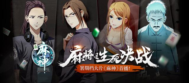 麻神降临,一牌证道!暑假档大片《麻神》首播!