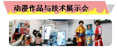 动漫作品与技术展示会