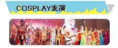 COSPLAY盛典
