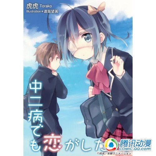 《中二病也要谈恋爱》原作首卷完售