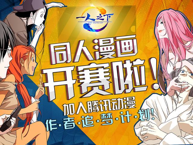 《一人之下》同人漫画开赛!加入腾讯动漫追梦计划!