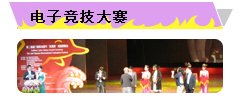 电子竞技大赛