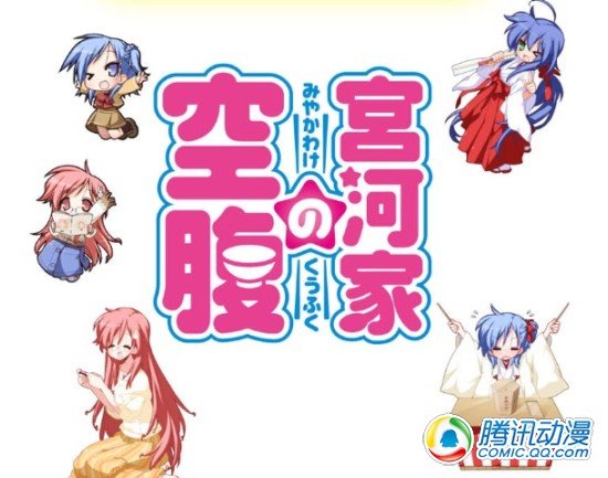 幸运星《宫河家的空腹》将动画化