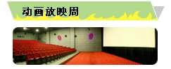 动画放映周