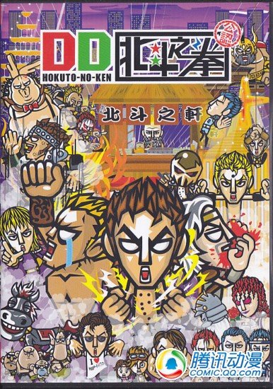搞笑漫画《DD北斗神拳》TV动画化
