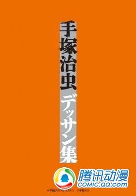 小学馆将出版《手冢治虫素描集》