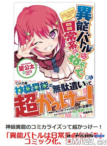 《日常系的异能战斗》漫画化决定!