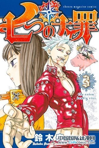  铃木央《七大罪》冲上ORICON榜单