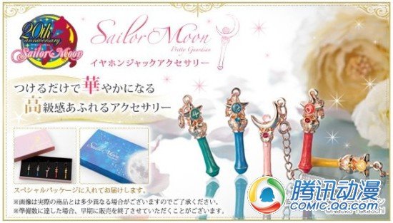 《美少女战士》魔法棒防尘塞2月售