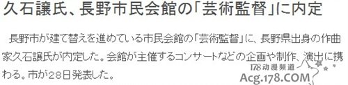  久石让受任长野市民会馆艺术总监
