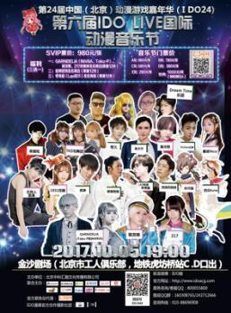 第24届IDO漫展10月5-7日北京国家会议中心王者归来!