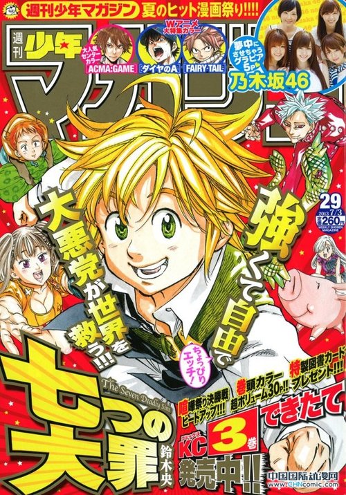  铃木央《七大罪》冲上ORICON榜单