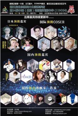 第24届IDO漫展10月5-7日北京国家会议中心王者归来!