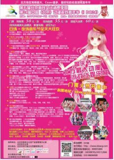 第24届IDO漫展10月5-7日北京国家会议中心王者归来!