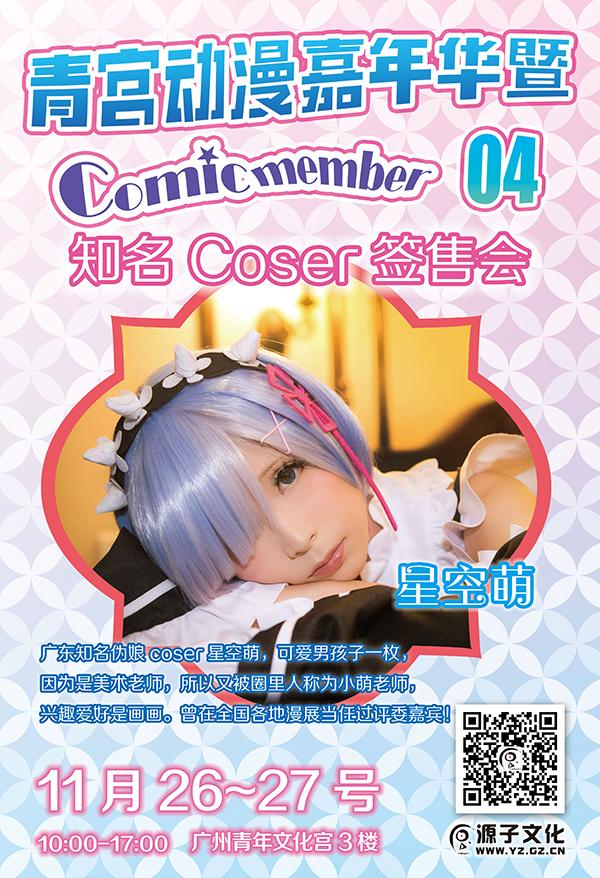 广州青宫动漫嘉年华暨Comic Member04宣传开锣！