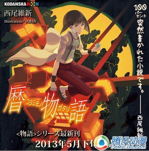 西尾维新《物语》系列新作将发行