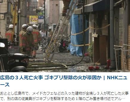 廣島女僕咖啡館起火致3人死亡 查明是蟑螂娘的鍋