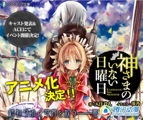 《神不在的星期天》动画声优阵公布