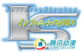  小说[无限斯特拉托斯]将TV动画化