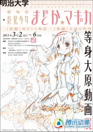 明治大学办《魔法少女小圆》展会