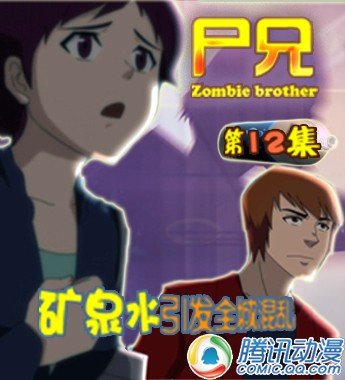 《尸兄》动画第12集周五精彩来袭