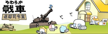 日本Flash动画《软软战车》将停播