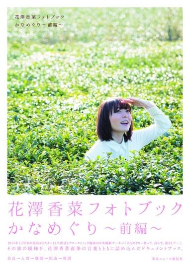 跟着香菜去旅游吧！花泽香菜旅游写真集发售