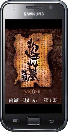  南派三叔《盗墓笔记》漫画受热捧