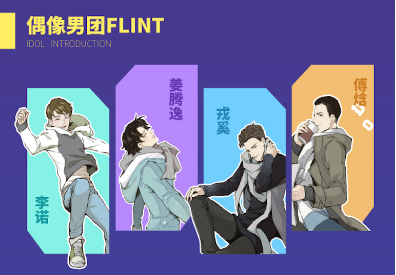 #偶像聲援計畫# 等你釋放聲焰!