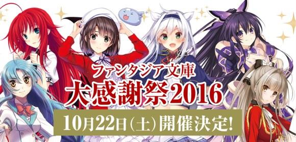 富士见文库感谢祭10月开幕