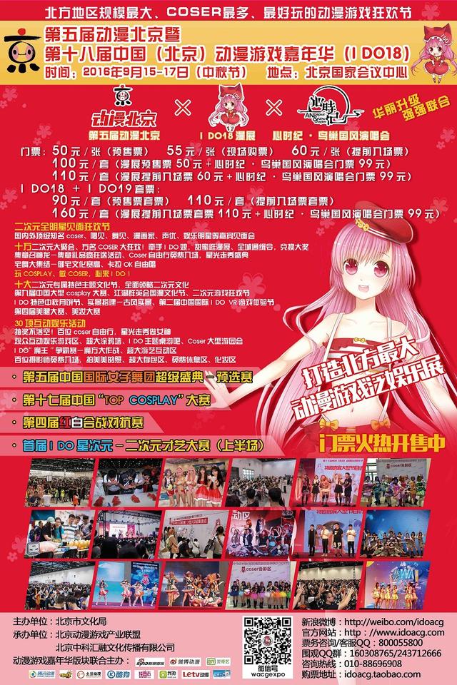 第十八届中国（北京）动漫游戏嘉年华（I DO18）