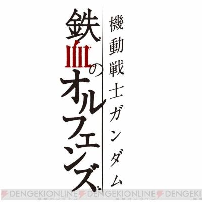 《机动战士高达铁血的奥尔芬斯》蓝光详情公布