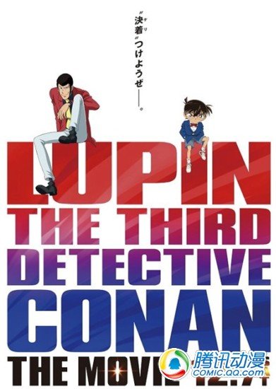 剧场版《鲁邦VS柯南》12月7日上映