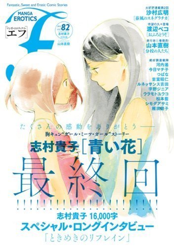 《青之花》完结纪念刊载原作者采访