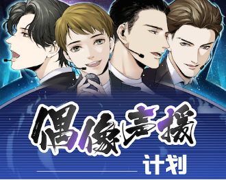#偶像聲援計畫# 等你釋放聲焰!