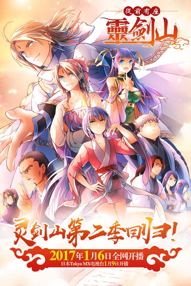 《从前有座灵剑山》动画第二季2017年1月回归
