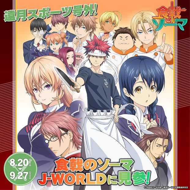 JUMP主题公园《食戟之灵》餐品公布